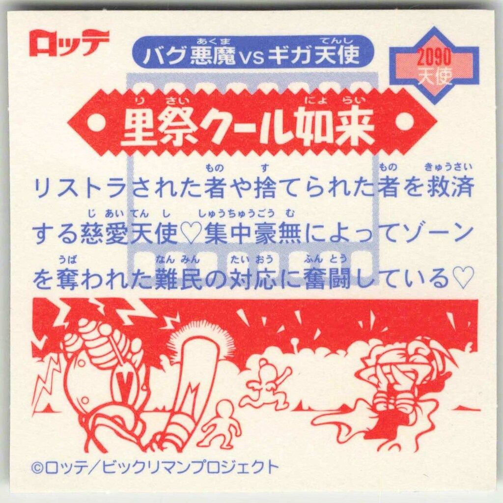 ロッテ　ビックリマン2000 満点才如　0弾 Yahoo!オークション -「満点才如」の落札相場・落札価格