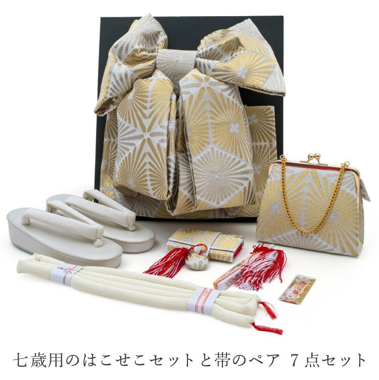 七五三 はこせこ 帯 ペアセット 金 ゴールド 7点セット 753 7歳 7才 はこせこセット 女の子 筥迫セット 草履21cm 結び帯 hakosekopair-00024