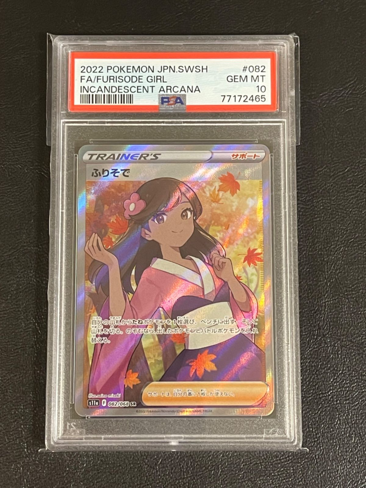 ポケモンカード 極美品 ふりそで SR PSA10 - メルカリ