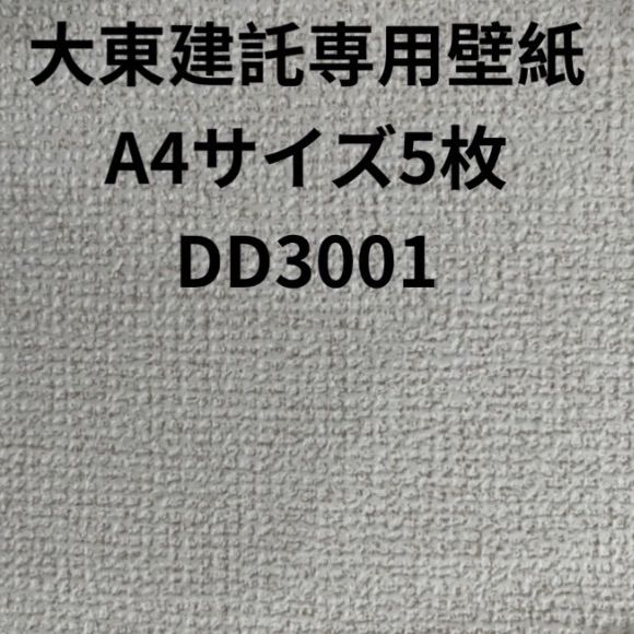 大東建託壁紙専用A4サイズ5枚補修用クロス - メルカリ