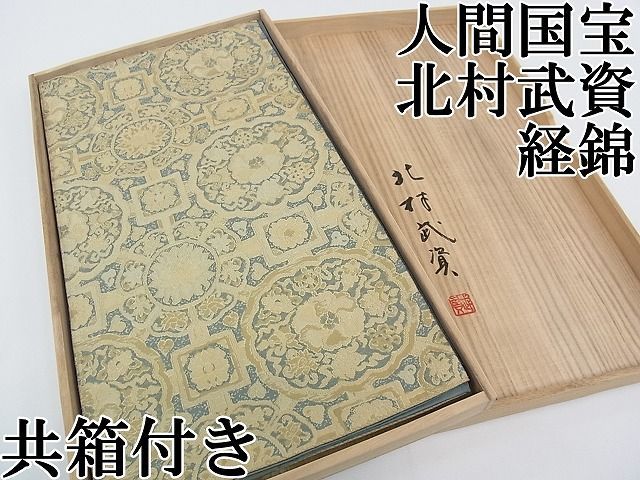 平和屋本店■最高級　人間国宝　北村武資　経錦　天井花文　金糸　共箱付き　逸品　CZAA0083s4 期間限定セール30％off○最高級 人間国宝 北村武資 経錦 天井花文 金糸