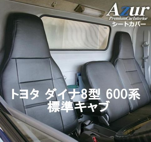 Azur アズール シートカバー トヨタ ダイナ8型 600系 標準キャブ AZ11R07