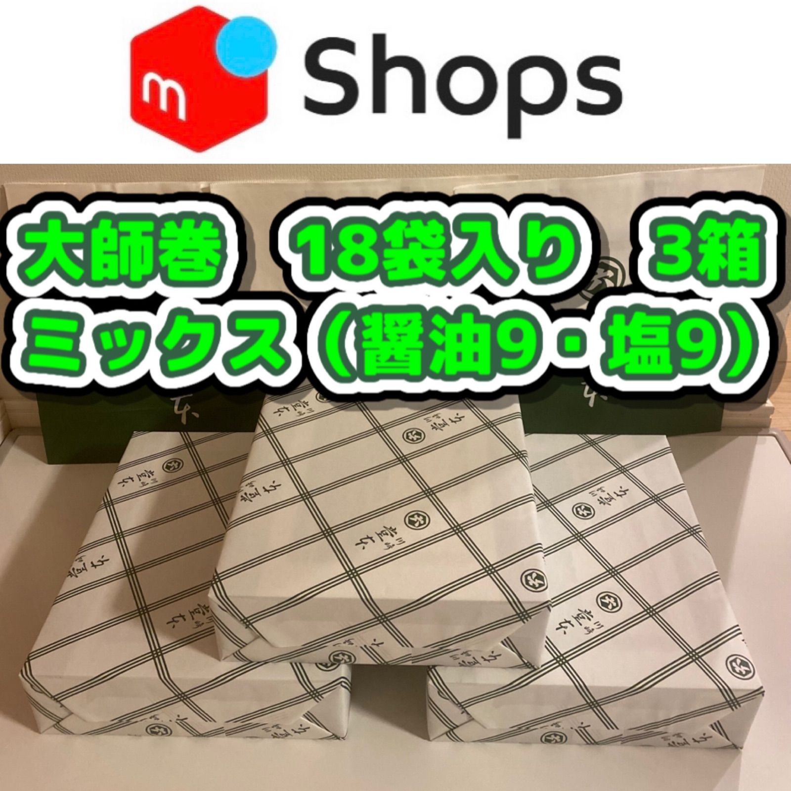 大師巻　贈答用　18袋入り箱詰め　1箱　 3本✖️18袋MIX（醤油9袋・塩9袋）