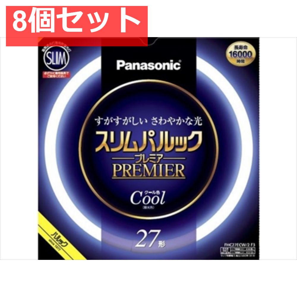 FHC27ECW2F3 スリムパルック プレミア蛍光灯 8個セット まとめ売り