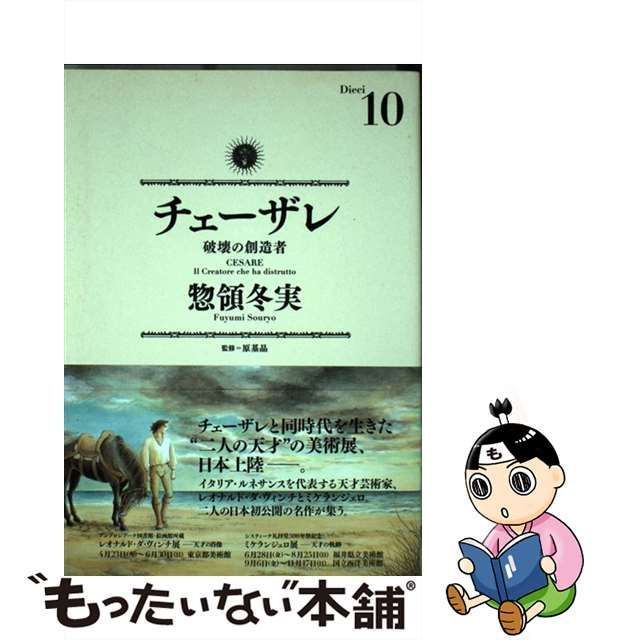 中古】 チェーザレ 破壊の創造者 10 （KCデラックス モーニング