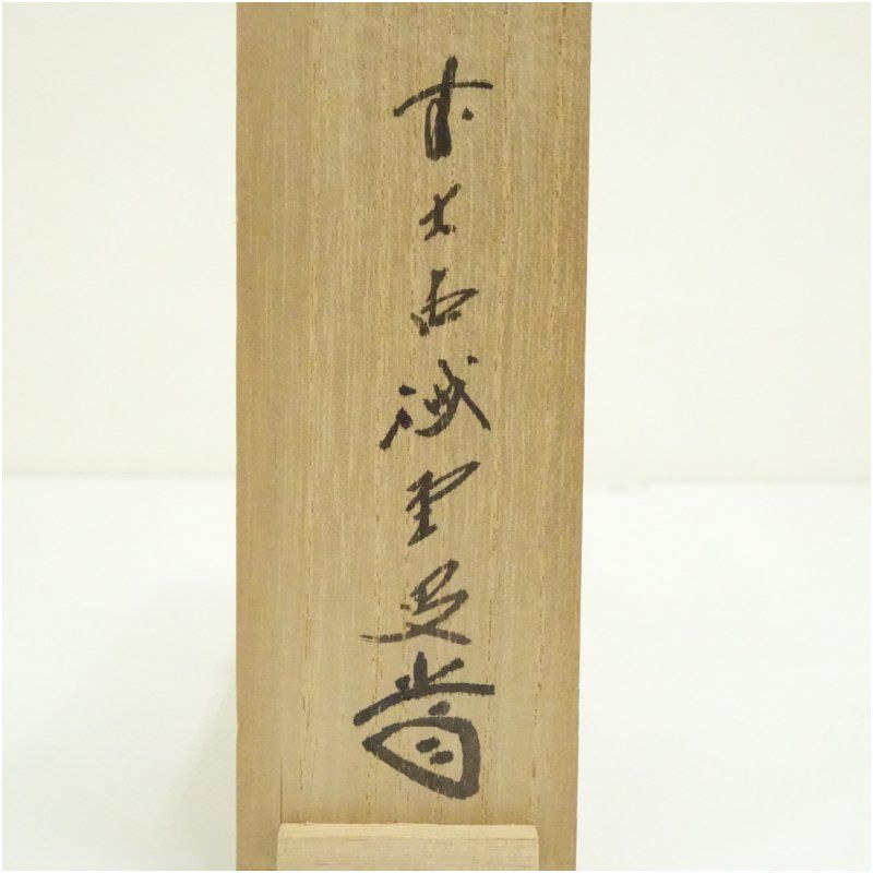 大徳寺 藤井誡堂書付