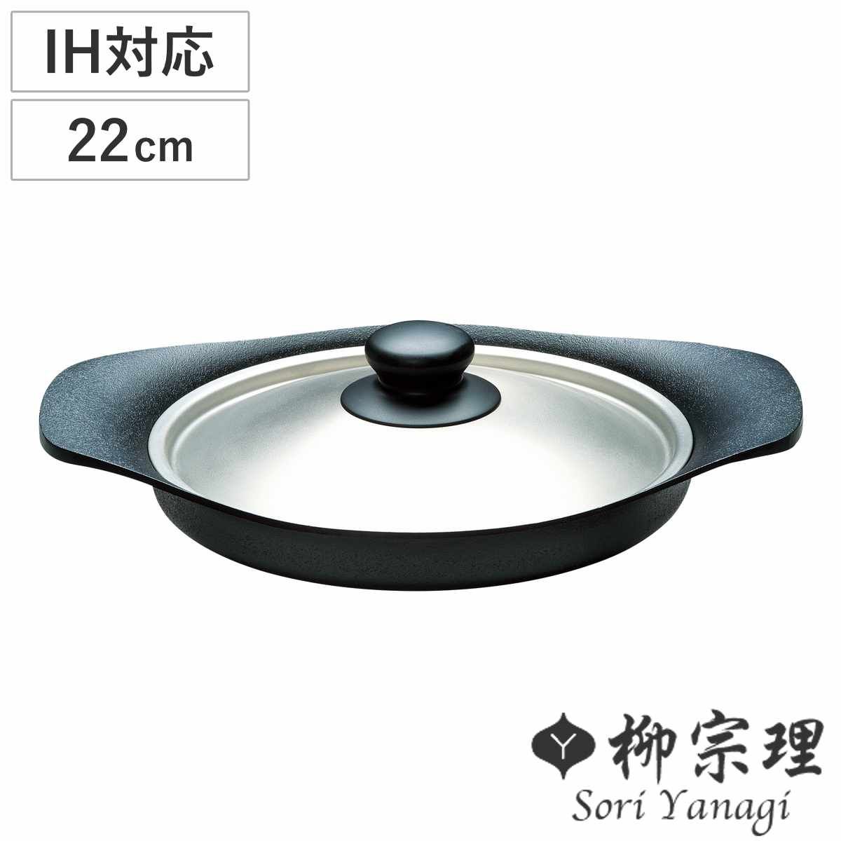 新品柳宗理 南部鉄器浅型鉄鍋 日本製 鉄蓋・ハンドル付 IH対応 柳宗理/南部鉄器/鍋 浅型鍋 蓋ハンドル付【ゆうパケット不可】｜designshop