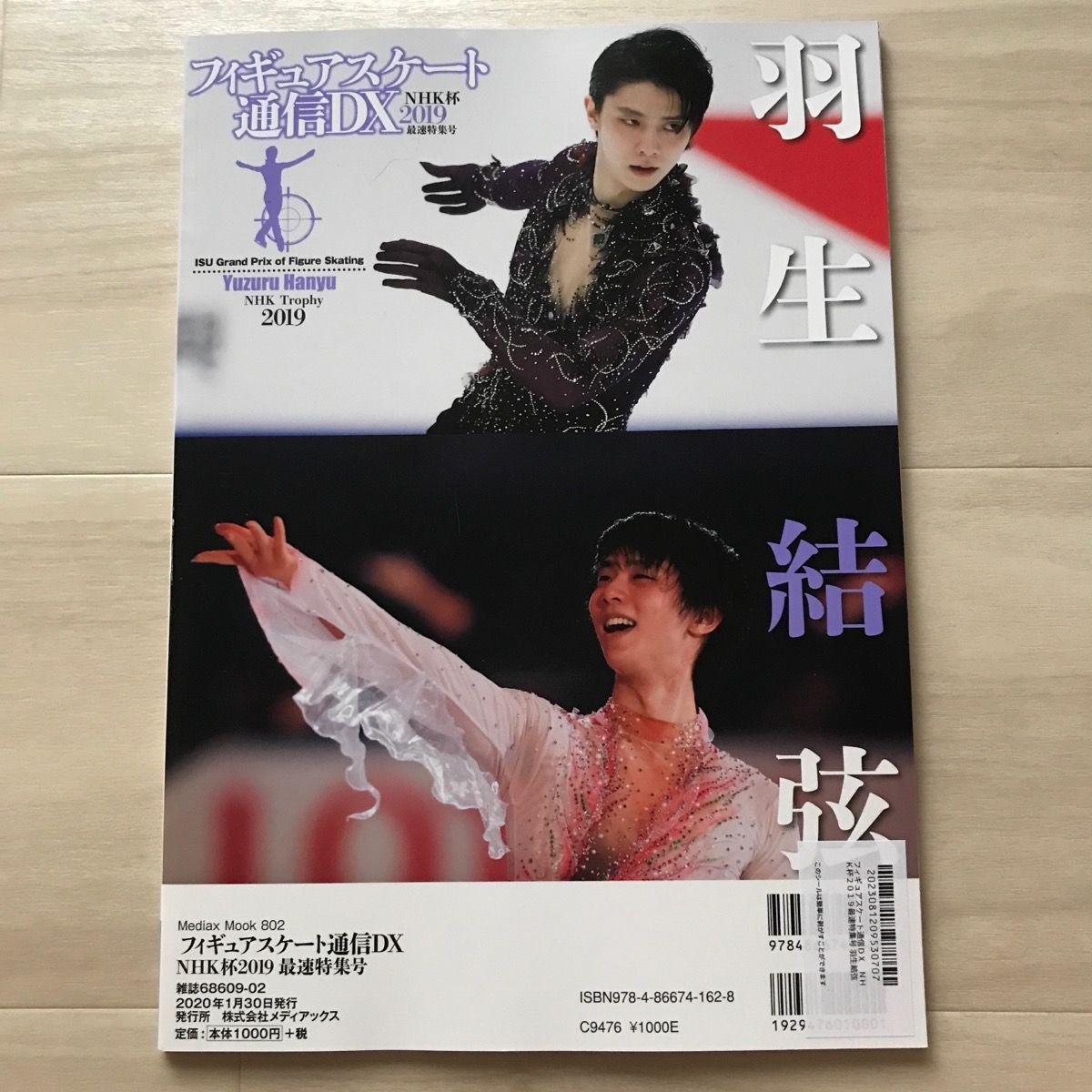 フィギュアスケート通信ＤＸ ＮＨＫ杯２０１９最速特集号 羽生結弦 