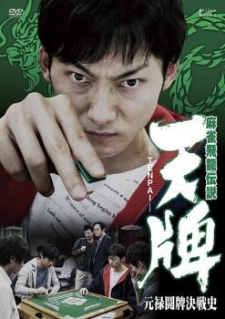 麻雀飛龍伝説 天牌 元禄闘牌決戦史【邦画 中古 DVD】ケース無