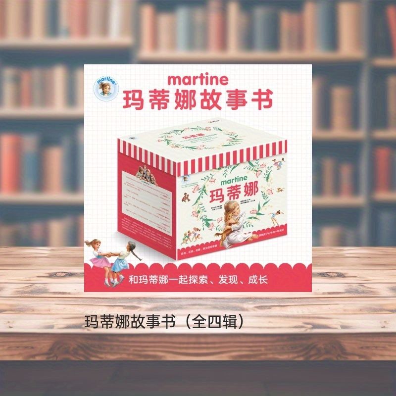マルティーヌ マルティーヌの絵本コレクション 全4巻 中国語版