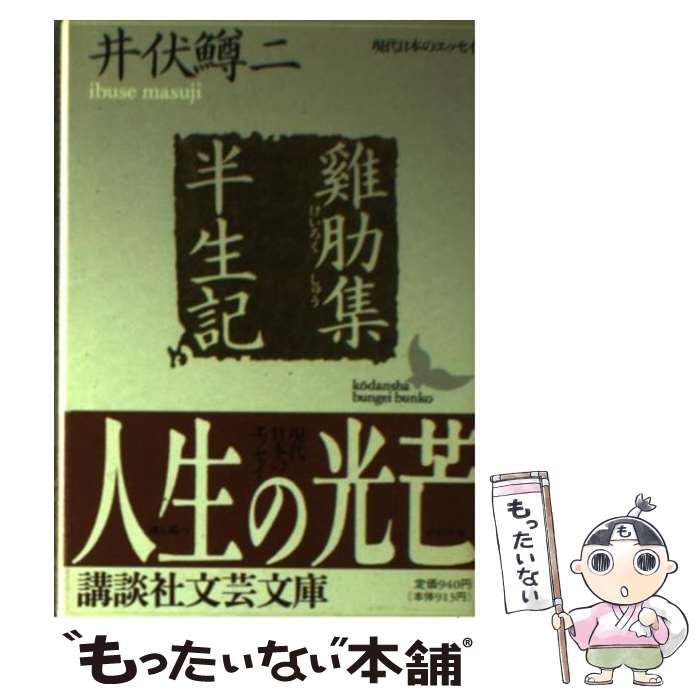 中古】 鶏肋集・半生記 (講談社文芸文庫 現代日本のエッセイ) / 井伏鱒