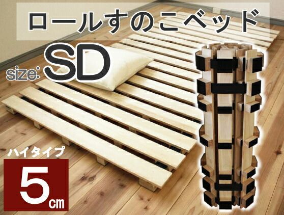 送料無料 ロール式すのこベッド 簡単湿気対策 高も5cmとハイタイプのロール桐すのこベッド セミダブル 代引不可