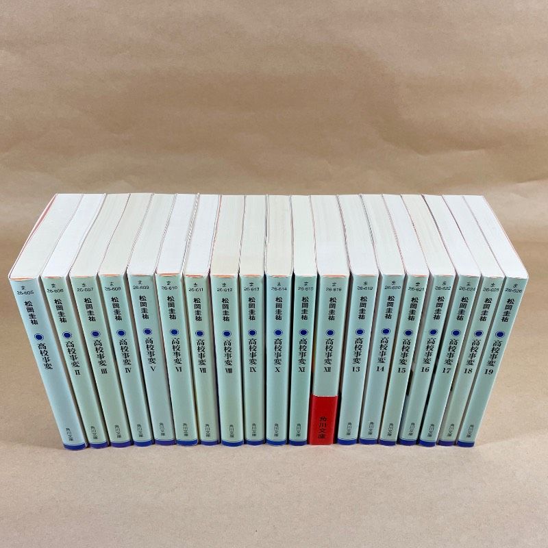 高校事変 セット 松岡圭祐 Amazon.co.jp: 高校事変 角川文庫 Ⅰ-XII