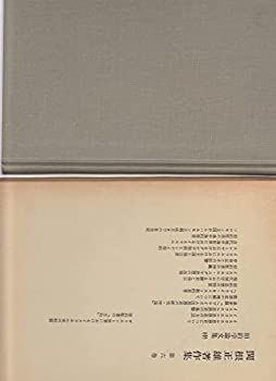 【中古】関根正雄著作集〈第6巻〉旧約学論文集 (1980年)
