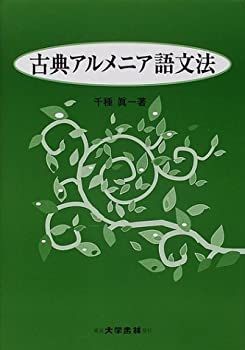 【セール，限定セール】 【中古】 古典アルメニア語文法 その他