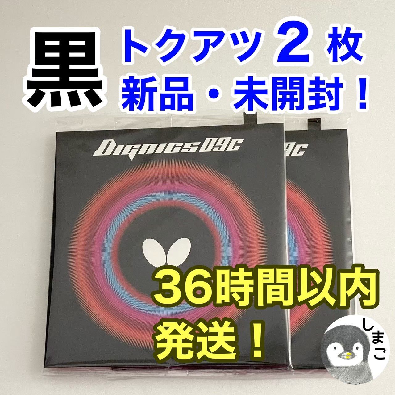 卓球ラバー ディグニクス09C 黒 特厚 - その他