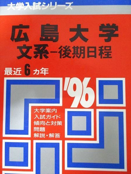 教学社 赤本 広島大学 1996年度 最近6ヵ年 文系-後期日程 大学入試シリーズ