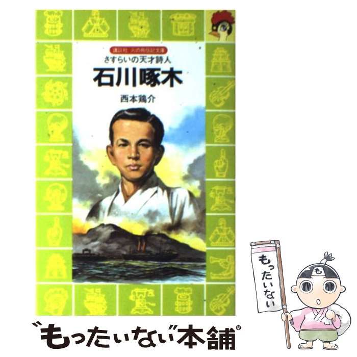 【中古】 石川啄木 さすらいの天才詩人 （講談社火の鳥伝記文庫） / 西本 鶏介 / 講談社