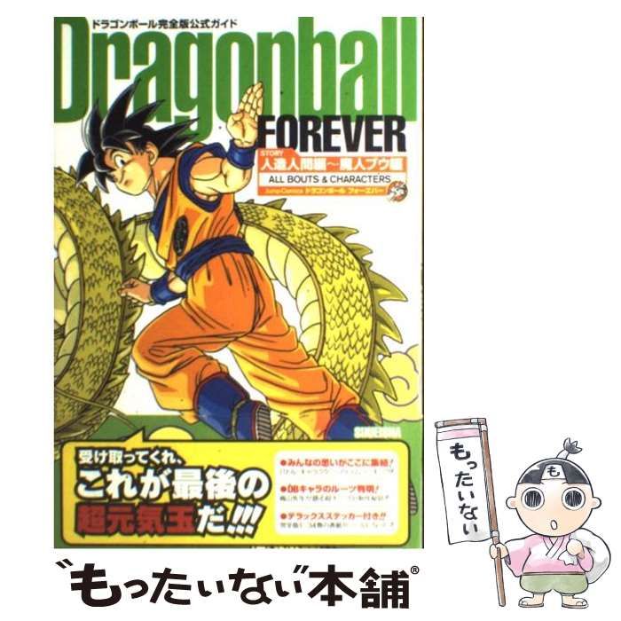 Dragonball forever : ドラゴンボール完全版公式ガイド : … - 少年漫画