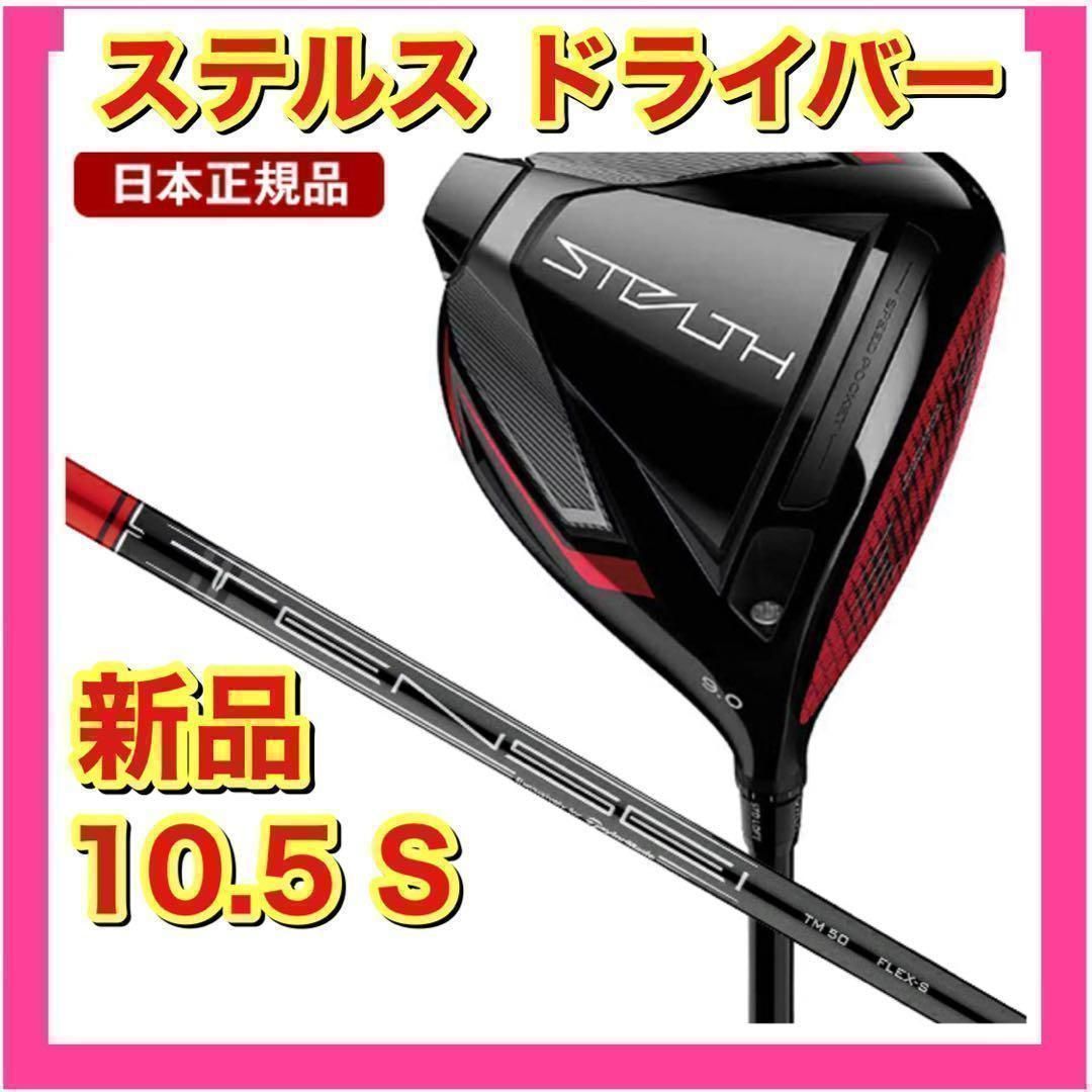 数量限定，お得 新品 ステルス ドライバー 10.5 S ドライバー