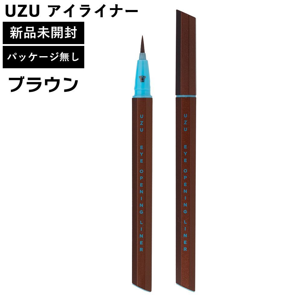 UZU アイライナー ブラウン パッケージ無し 本体のみ 新品未使用 正規