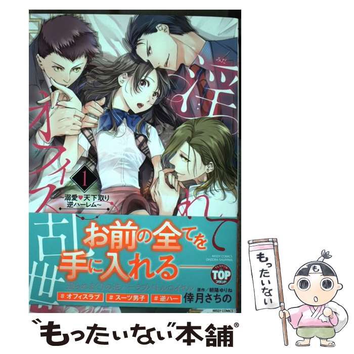 中古】 淫れてオフィス乱世 溺愛?天下取り逆ハーレム 1 (Missy comics  