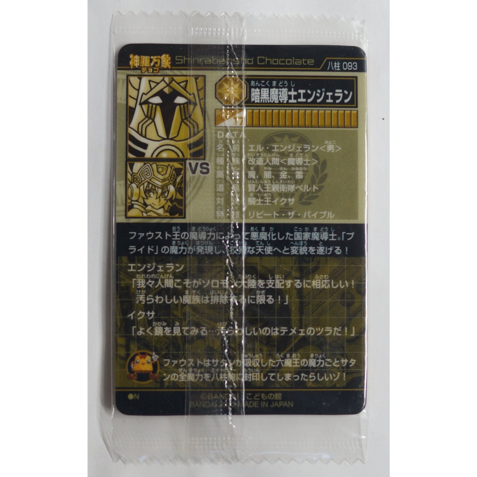 暗黒魔導士エンジェラン 八柱 093 神羅万象チョコ ( #9749