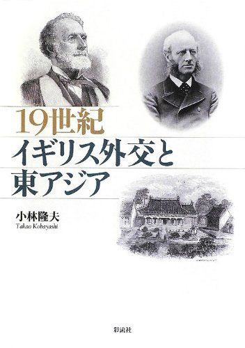 19世紀イギリス外交と東アジア 小林 隆夫