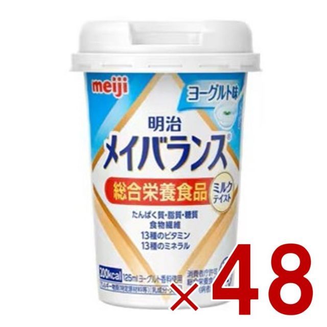 明治 メイバランスMini カップ ヨーグルト味 125ml ミルクテイスト 介護食 栄養 食品 48個
