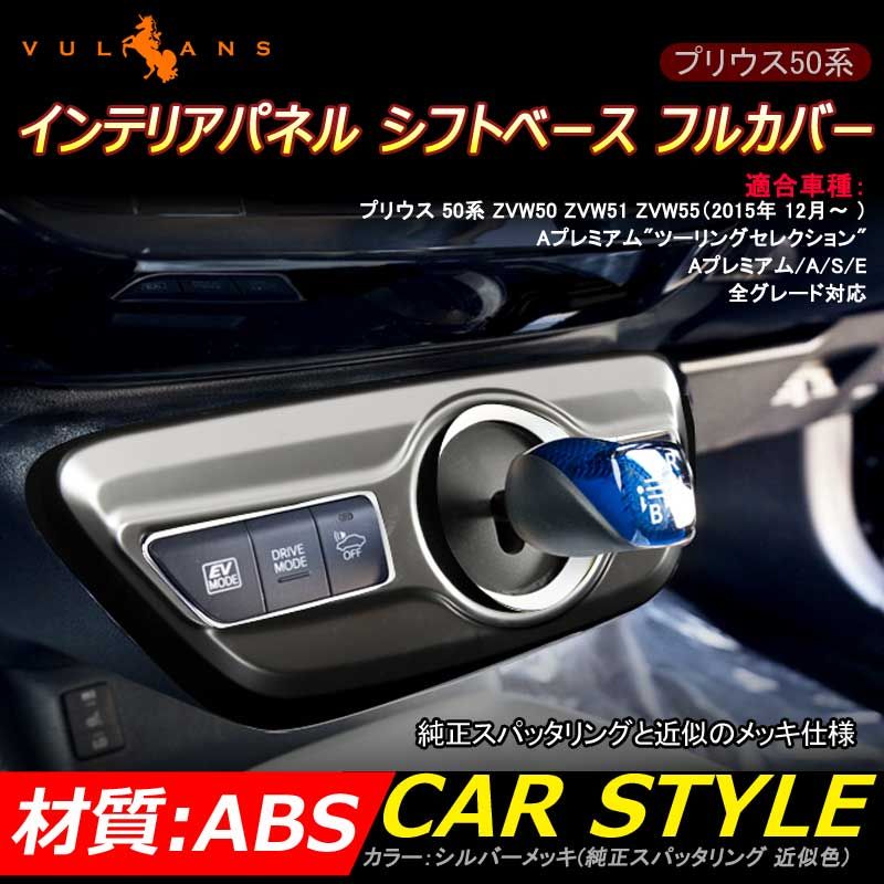 PRIUS プリウス50系 インテリアパネル シフトベース フルカバー PRIUS プリウス50系 インテリアパネル シフトベース フルカバー