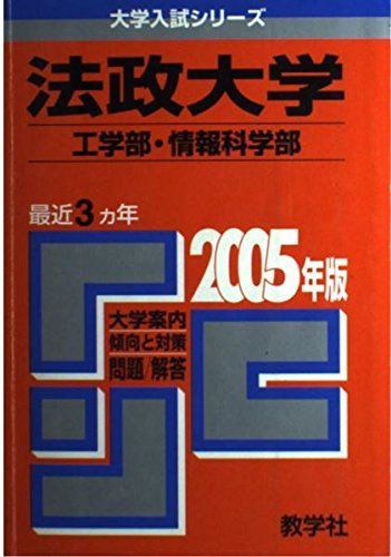 法政大学(工学部・情報科学部) (2005年版 大学入試シリーズ) 教学社編集部