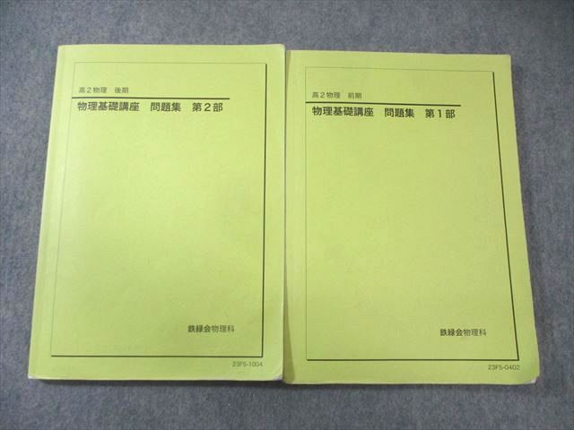 鉄緑会大阪校 高2物理 物理基礎講座 第1/2部/問題集 テキスト通年セット 2023 計4冊 047M0D 鉄緑会 高2 物理基礎講座 問題集 第1/2部 テキスト通年セット