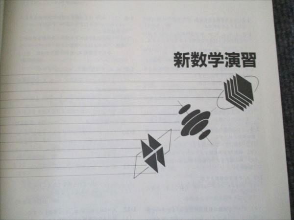 東京出版 臨時増刊 97-7大学への数学 新課程版 新数学演習 1997