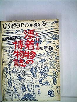  漂着物の博物誌 (1977年)