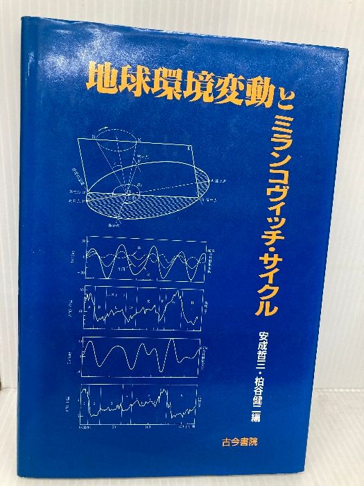地球環境変動とミランコヴィッチ・サイクル   /古今書院/安成哲三（単行本） 地球環境変動とミランコヴィッチ・サイクル /古今書院/安成哲三