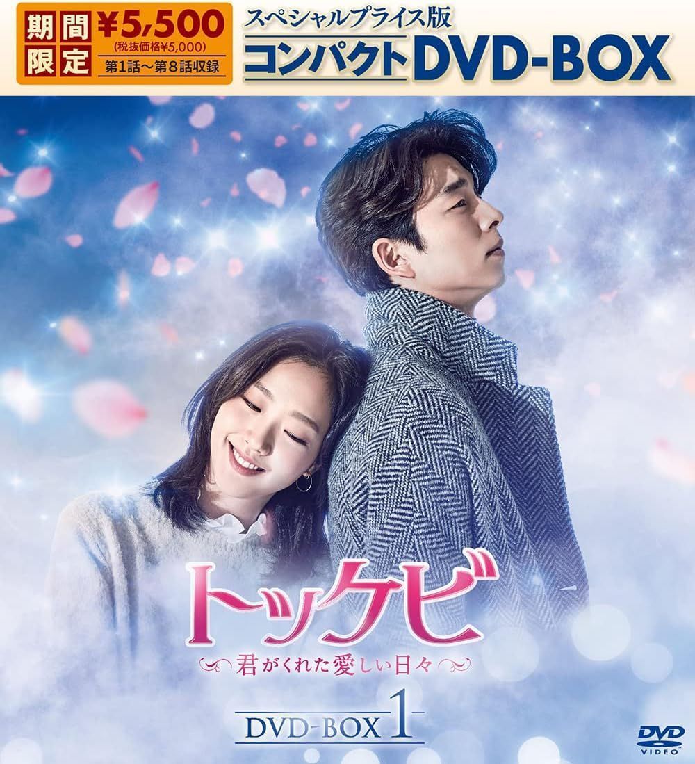 ○新品○トッケビ~君がくれた愛しい日々~ DVD-BOX1 BOX2 全話セット