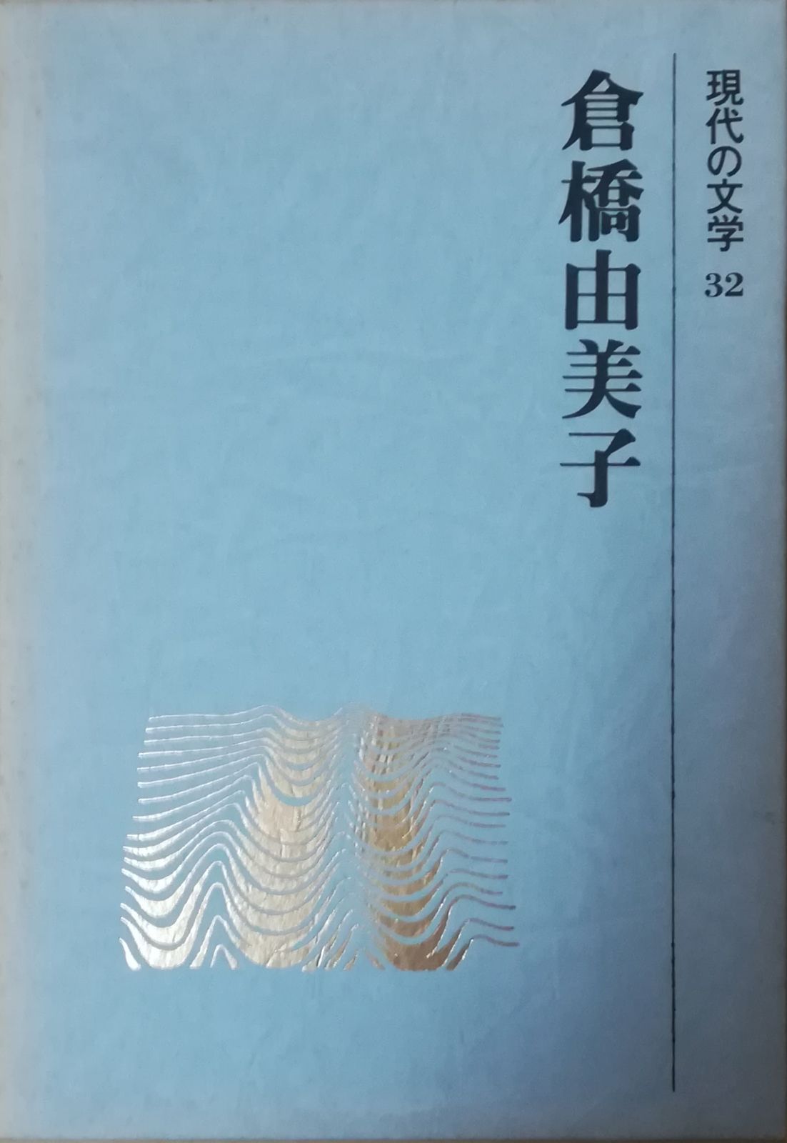 現代の文学 32 倉橋由美子 倉橋由美子 講談社 1971年 函付き