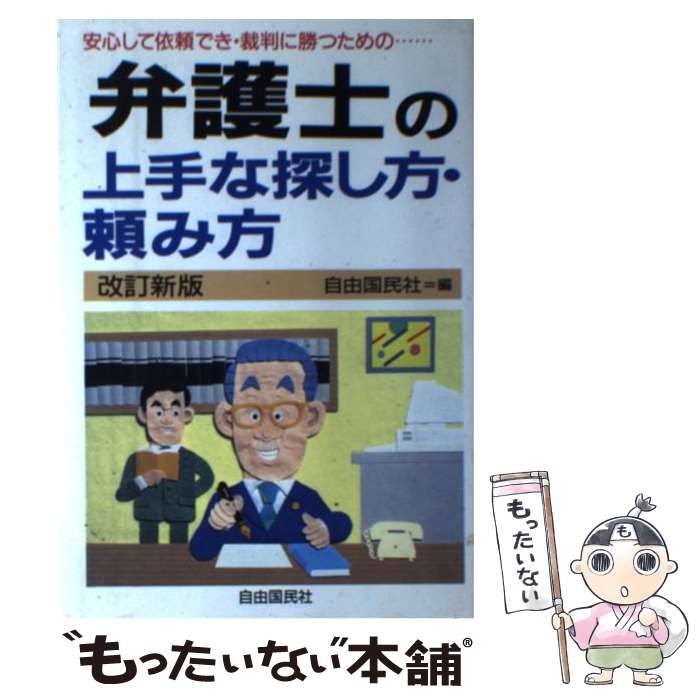 中古】 弁護士の上手な探し方・頼み方 安心して依頼でき・裁判に勝つための… [1992]改訂版 / 自由国民社 / 自由国民社 - メルカリ