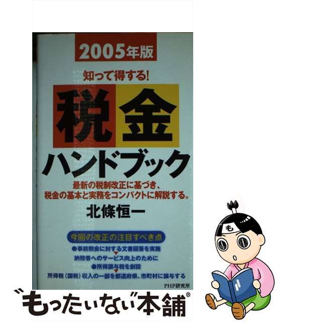 税金ハンドブック 知って得する、知らないと損をする １９９６年版 ...