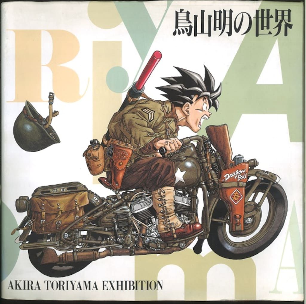 鳥山明の世界 画集 ドラゴンボール 初版 鳥山明の世界展 1993年版 鳥山