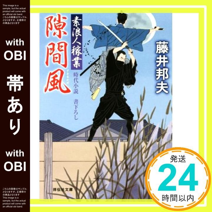 【帯あり】隙間風 素浪人稼業13 (祥伝社文庫) [Jul 13， 2016] 藤井 邦夫_07
