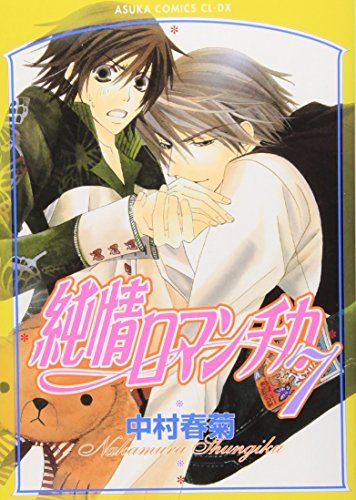 純情ロマンチカ　缶バッジ　7個　中村春菊 中村春菊 『純情ロマンチカ』 原画展 缶バッジ 高橋美咲 宇佐見