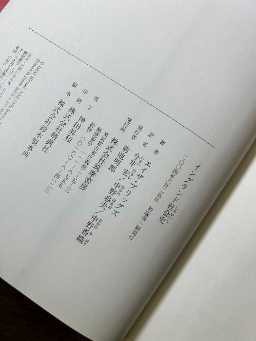 イングランド社会史 イングランド社会史 | エイザ ブリッグズ, Briggs,Asa, 宏, 今井