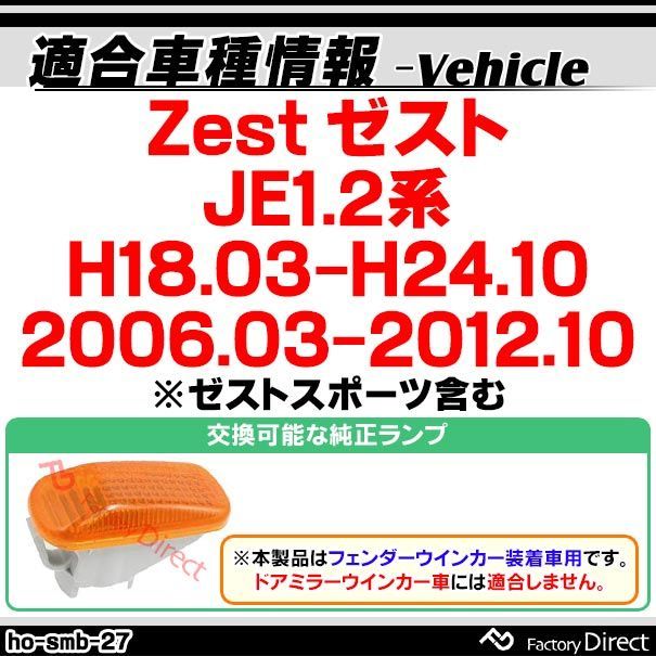 ll-ho-smb-cr27 クリアーレンズ Zest ゼスト (JE1.2系 H18.03-H24.10 2006.03-2012.10 ※ゼストスポーツ含む) LEDサイドマーカー LEDウインカー ホンダ HONDA ( 車用品 外装灯 カスタムパーツ 