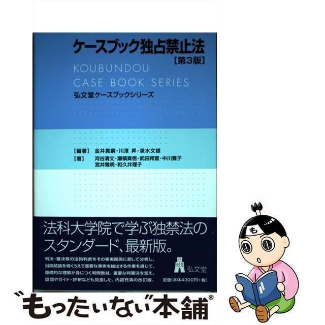 中古】 ケースブック独占禁止法 第3版 (弘文堂ケースブックシリーズ