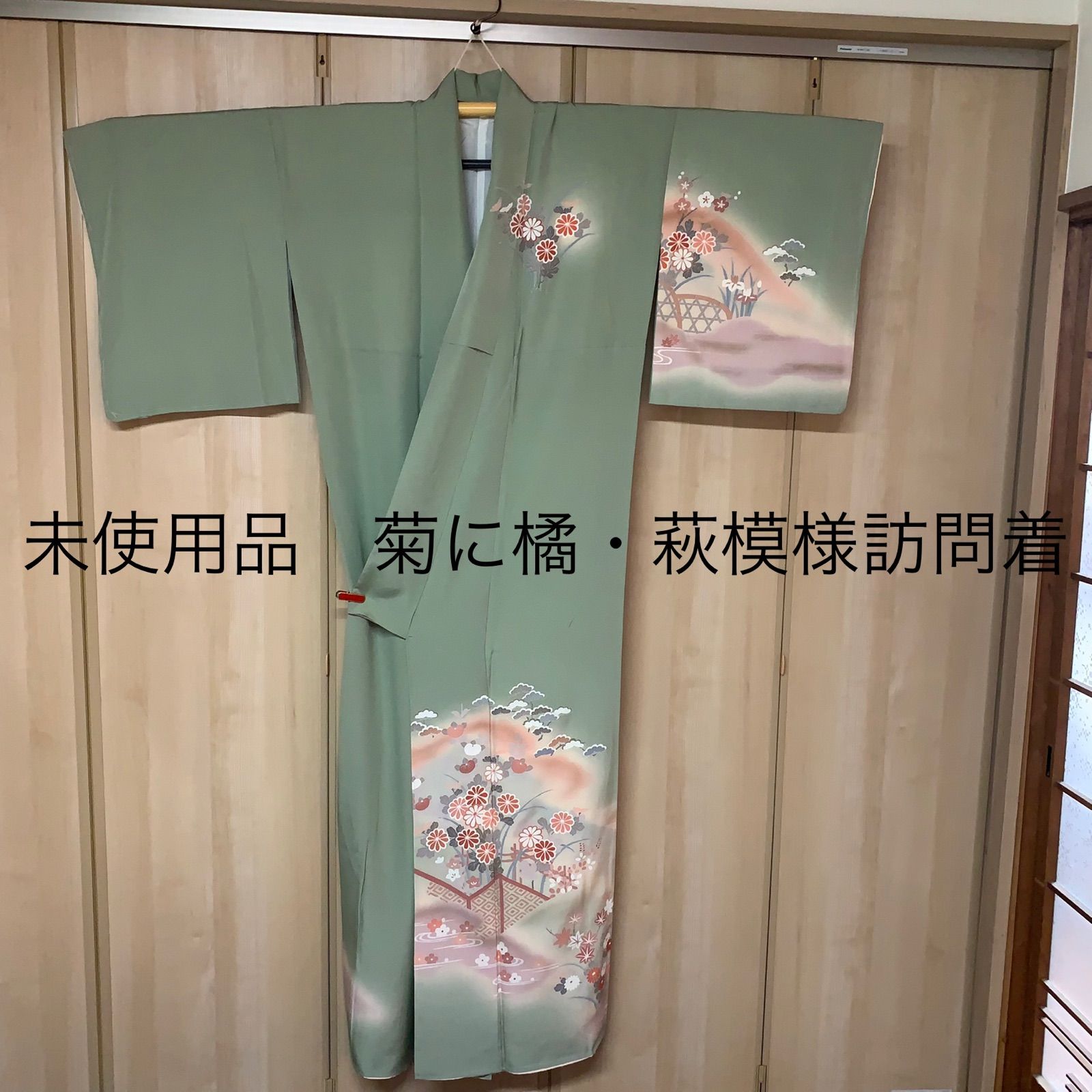 未使用品 菊に橘・萩模様訪問着 着物 訪問着 sk13 - ガレまま おまけ