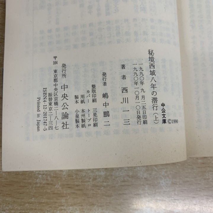 下巻|中公文庫|西川一三|中央公論社|ドキュメンタリー|A