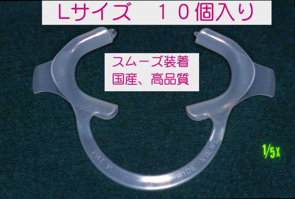 ワイドビューアー WideViewer Lサイズ １０個Ｓｅｔ