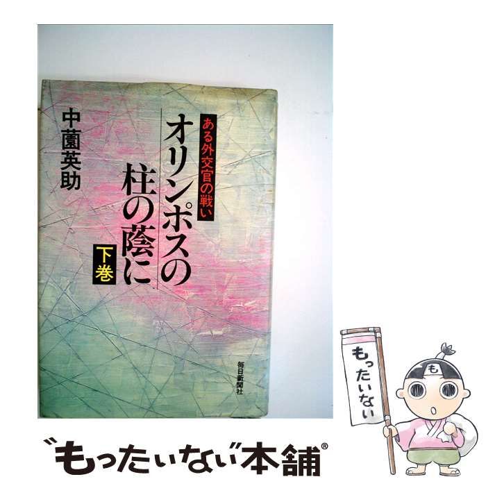 中古】 オリンポスの柱の蔭に 下 / 中薗英助 / 毎日新聞出版