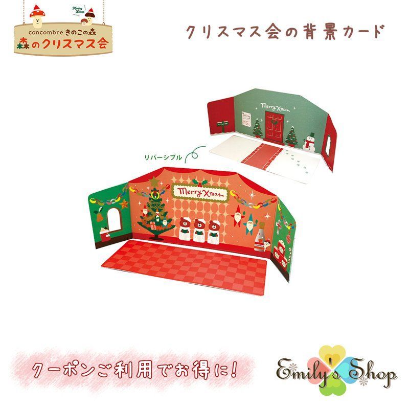 コンコンブル 新作 クリスマス会の背景カード DECOLE concombre 冬